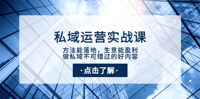 私域运营实战课：方法能落地，生意能盈利，做私域不可错过的好内容白米粥资源网-汇集全网副业资源白米粥资源网