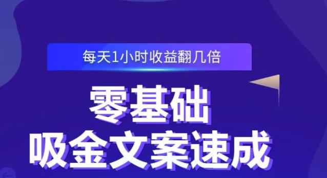 零基础吸金文案速成，每天1小时收益翻几倍价值499元白米粥资源网-汇集全网副业资源白米粥资源网