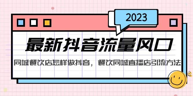 2023最新抖音流量风口，同城餐饮店怎样做抖音，餐饮同城直播店引流方法白米粥资源网-汇集全网副业资源白米粥资源网