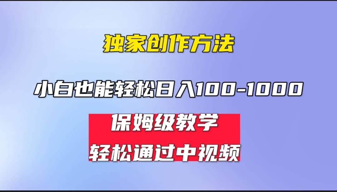 小白轻松日入100-1000，中视频蓝海计划，保姆式教学，任何人都能做到白米粥资源网-汇集全网副业资源白米粥资源网