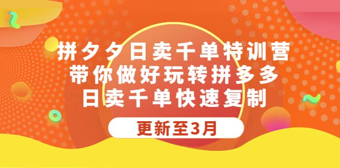 拼夕夕日卖千单特训营，带你做好玩转拼多多，日卖千单快速复制 (更新至3月)白米粥资源网-汇集全网副业资源白米粥资源网