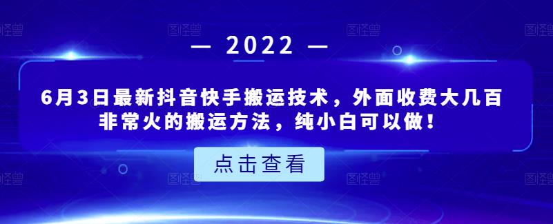 6月3日最新抖音快手搬运技术，外面收费大几百非常火的搬运方法，纯小白可以做！白米粥资源网-汇集全网副业资源白米粥资源网