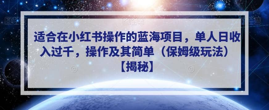 适合在小红书操作的蓝海项目，单人日收入过千，操作及其简单（保姆级玩法）【揭秘】白米粥资源网-汇集全网副业资源白米粥资源网