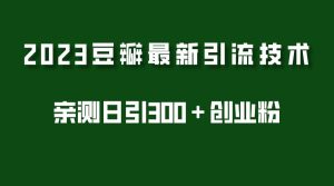 2023豆瓣引流最新玩法,实测日引流创业粉300+(7节视频课)白米粥资源网-汇集全网副业资源白米粥资源网