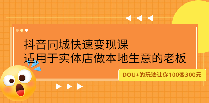 抖音同城快速变现课，适用于实体店做本地生意的老板白米粥资源网-汇集全网副业资源白米粥资源网