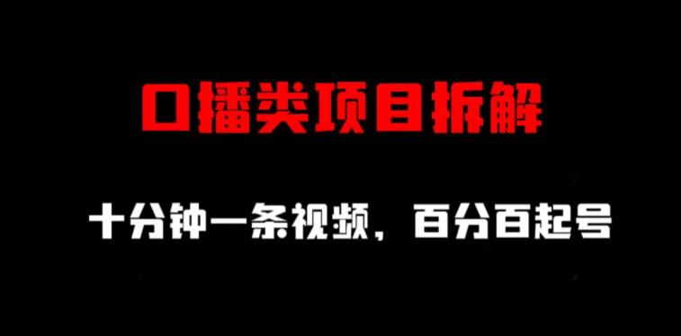 口播类项目拆解，十分钟一条视频，百分百起号白米粥资源网-汇集全网副业资源白米粥资源网