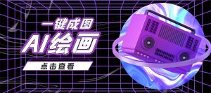 抖音最近很火的变现玩法,AI绘画一键成图白米粥资源网-汇集全网副业资源白米粥资源网