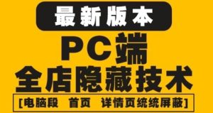 外面收费688的最新淘宝PC端屏蔽技术6.0:防盗图,防同行,防投诉,防抄袭等白米粥资源网-汇集全网副业资源白米粥资源网