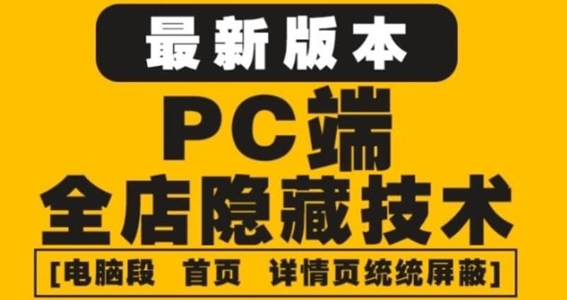 外面收费688的最新淘宝PC端屏蔽技术6.0：防盗图，防同行，防投诉，防抄袭等白米粥资源网-汇集全网副业资源白米粥资源网