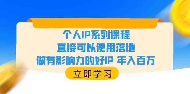 个人IP系列课程，直接可以使用落地，做有影响力的好IP 年入百万白米粥资源网-汇集全网副业资源白米粥资源网