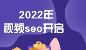墨子学院2022年抖音seo关键词排名优化技术,三天学活抖音seo白米粥资源网-汇集全网副业资源白米粥资源网