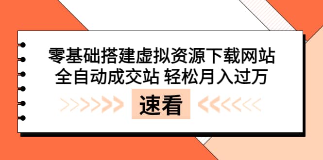 零基础搭建虚拟资源下载网站，全自动成交站 轻松月入过万（源码 安装教程) [白米粥资源网-汇集全网副业资源白米粥资源网