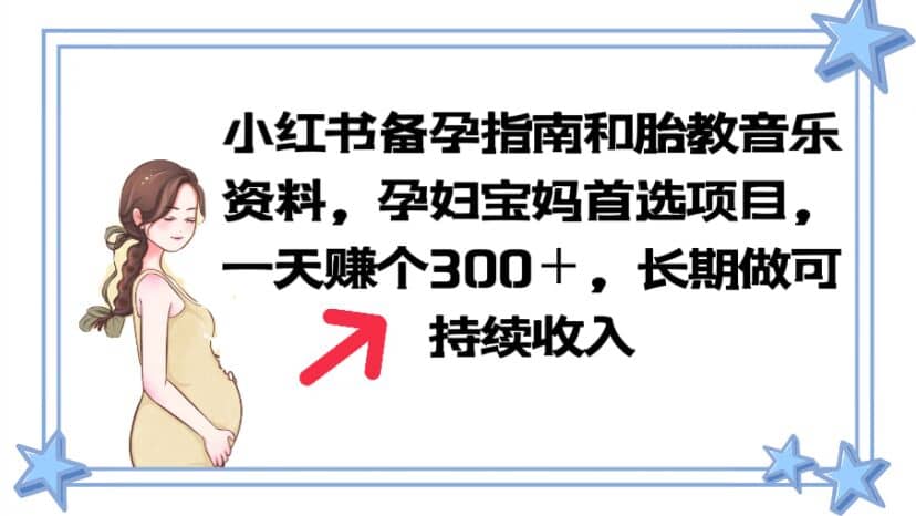 小红书备孕指南和胎教音乐资料 孕妇宝妈首选项目 一天赚个300＋长期可做白米粥资源网-汇集全网副业资源白米粥资源网