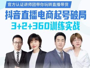 《抖音直播电商起号破局》训练实战,官方认证讲师团,带你玩转直播带货白米粥资源网-汇集全网副业资源白米粥资源网