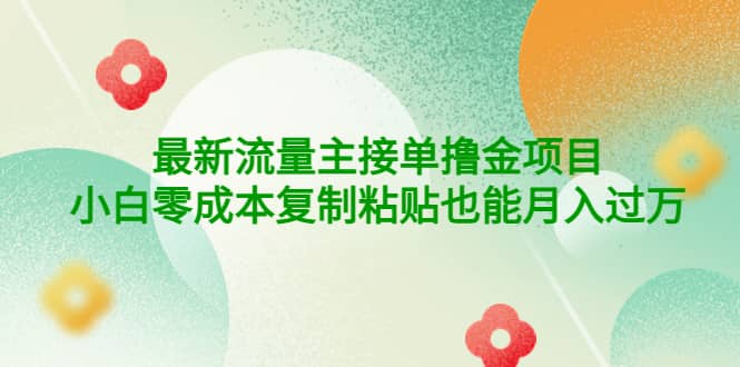 公众号最新流量主接单撸金项目白米粥资源网-汇集全网副业资源白米粥资源网