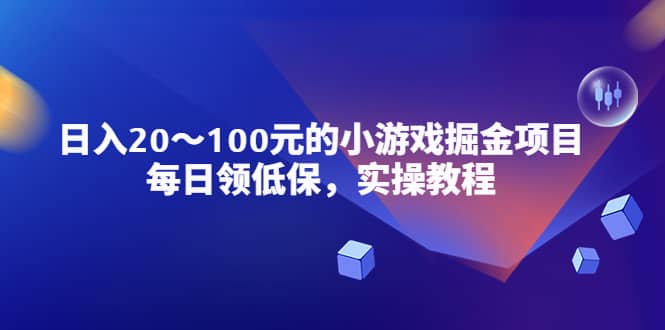 小游戏掘金项目，每日领低保，实操教程白米粥资源网-汇集全网副业资源白米粥资源网