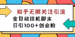 【揭秘】价值5000 知乎无限关注引流,全自动挂机脚本,日引100 创业粉白米粥资源网-汇集全网副业资源白米粥资源网