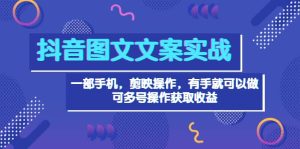 抖音图文毒文案实战:一部手机 剪映操作 有手就能做,单号日入几十 可多号白米粥资源网-汇集全网副业资源白米粥资源网