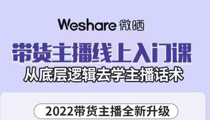 大木子·带货主播线上入门课，从底层逻辑去学主播话术白米粥资源网-汇集全网副业资源白米粥资源网