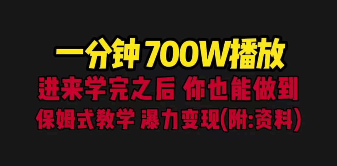 一分钟700W播放 进来学完 你也能做到 保姆式教学 暴力变现（教程 83G素材）白米粥资源网-汇集全网副业资源白米粥资源网