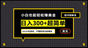 小白一周到手300刀,GG2U玩游戏赚美金,不懂英语也能赚钱白米粥资源网-汇集全网副业资源白米粥资源网