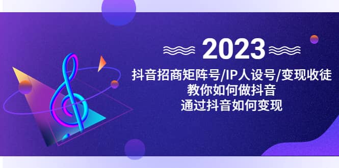 抖音/招商/矩阵号＋IP人设/号 变现/收徒，教你如何做抖音白米粥资源网-汇集全网副业资源白米粥资源网