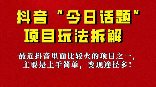 《今日话题》保姆级玩法拆解，抖音很火爆的玩法，6种变现方式 快速拿到结果白米粥资源网-汇集全网副业资源白米粥资源网