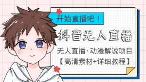 外面收费899最新抖音无人直播动漫解说项目，单号日入500 【高清素材 教程】白米粥资源网-汇集全网副业资源白米粥资源网