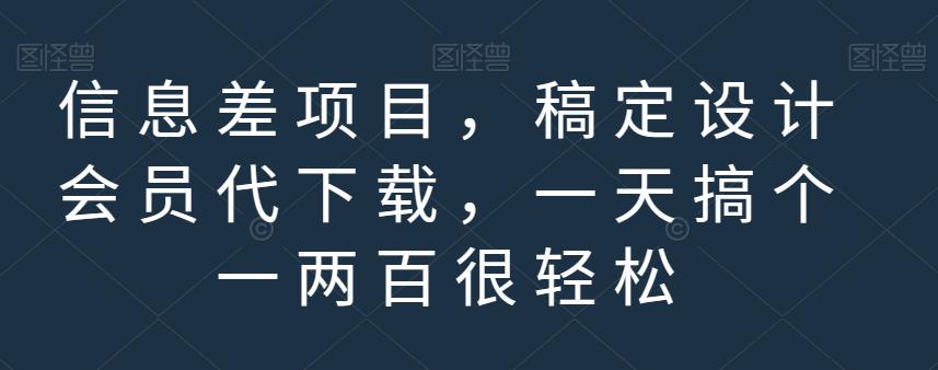 信息差项目，稿定设计会员代下载，一天搞个一两百很轻松【揭秘】白米粥资源网-汇集全网副业资源白米粥资源网