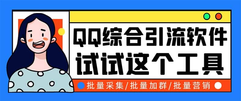 QQ客源大师综合营销助手，最全的QQ引流脚本 支持群成员导出【软件 教程】白米粥资源网-汇集全网副业资源白米粥资源网