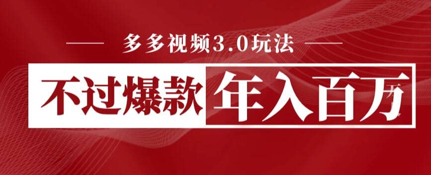 多多视频3.0玩法，线下结算不过爆款年入百万白米粥资源网-汇集全网副业资源白米粥资源网