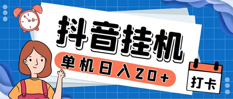 最新起飞兔平台抖音全自动点赞关注评论挂机项目 单机日入20-50 脚本 教程白米粥资源网-汇集全网副业资源白米粥资源网