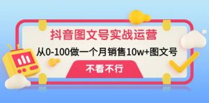 抖音图文号实战运营教程：从0-100做一个月销售10w 图文号白米粥资源网-汇集全网副业资源白米粥资源网