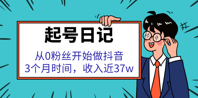 起号日记：从0粉丝开始做抖音，3个月时间，收入近37w白米粥资源网-汇集全网副业资源白米粥资源网