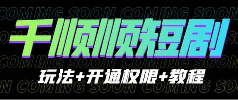 收费800多的千顺顺短剧玩法 开通权限 教程白米粥资源网-汇集全网副业资源白米粥资源网