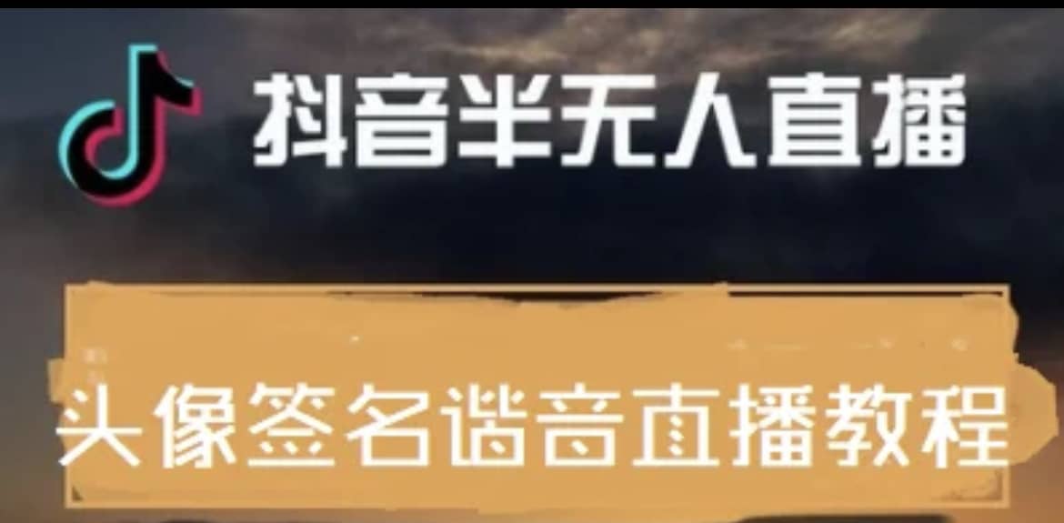 最近火爆的抖音头像签名设计半无人直播直播项目：直播教程 素材 直播话术白米粥资源网-汇集全网副业资源白米粥资源网