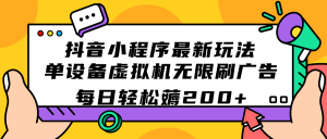 抖音小程序最新玩法  单设备虚拟机无限刷广告 每日轻松薅200白米粥资源网-汇集全网副业资源白米粥资源网