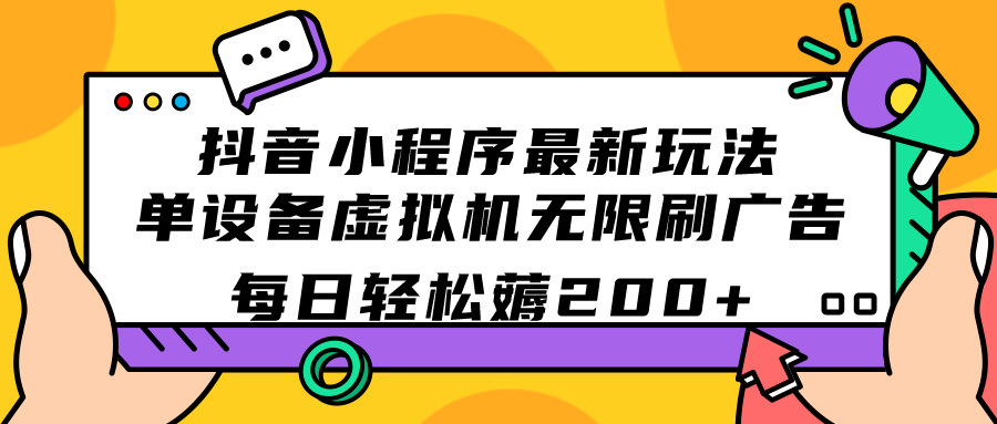 抖音小程序最新玩法  单设备虚拟机无限刷广告 每日轻松薅200白米粥资源网-汇集全网副业资源白米粥资源网