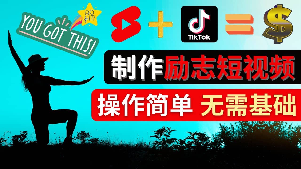 制作Tiktok, Youtube Shorts励志短视频白米粥资源网-汇集全网副业资源白米粥资源网