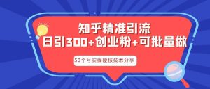 知乎暴力引流,日引300 实操落地核心玩法白米粥资源网-汇集全网副业资源白米粥资源网