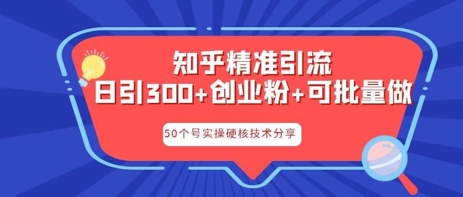 知乎暴力引流，日引300 实操落地核心玩法白米粥资源网-汇集全网副业资源白米粥资源网