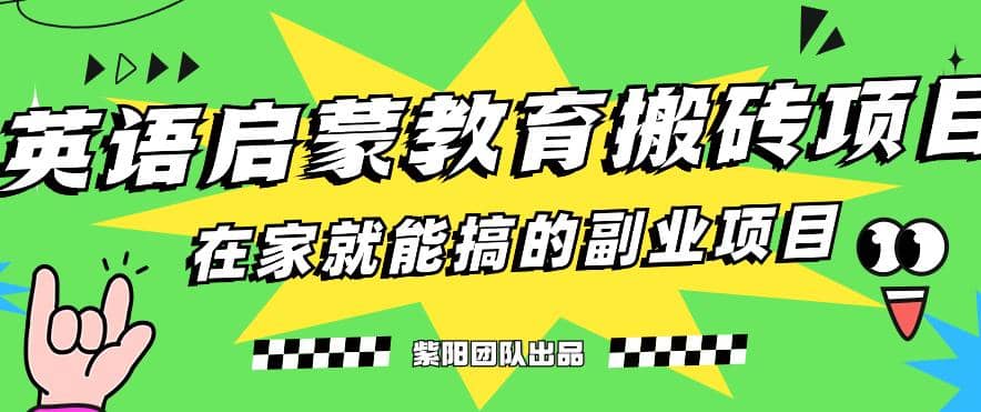 揭秘最新小红书英语启蒙教育搬砖项目玩法白米粥资源网-汇集全网副业资源白米粥资源网