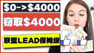 2023国外联盟项目实操保姆级教程:月入4000美元,适合初学者白米粥资源网-汇集全网副业资源白米粥资源网