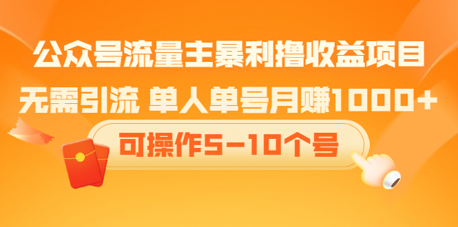 公众号流量主暴利撸收益项目，空闲时间操作白米粥资源网-汇集全网副业资源白米粥资源网