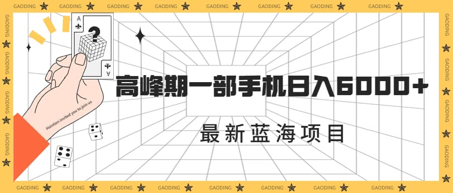 最新蓝海项目，一年2次爆发期，高峰期一部手机日入6000 （素材 课程）白米粥资源网-汇集全网副业资源白米粥资源网