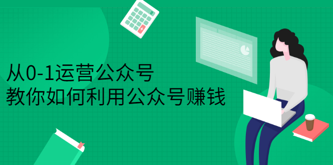 从0-1运营公众号，零基础小白也能上手，系统性了解公众号运营白米粥资源网-汇集全网副业资源白米粥资源网