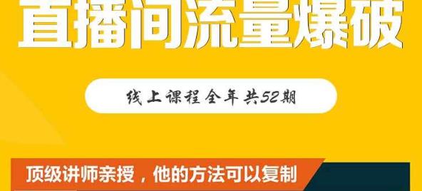 【直播间流量爆破】每周1期带你直入直播电商核心真相，破除盈利瓶颈白米粥资源网-汇集全网副业资源白米粥资源网