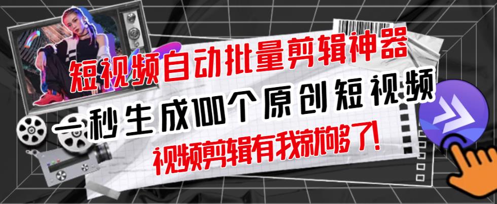 【原创神器】短视频全自动一键剪辑视频，一秒生成100个原创视频(软件 视频)白米粥资源网-汇集全网副业资源白米粥资源网