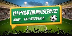 最新口子-世界杯撸音浪教程,稳定,小程序玩法 价值998白米粥资源网-汇集全网副业资源白米粥资源网