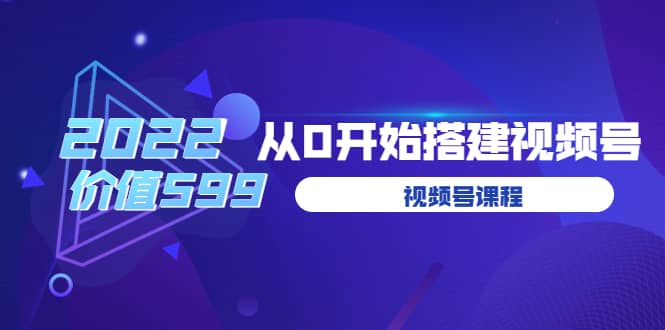 遇见喻导：九亩地视频号课程：2022从0开始搭建视频号（价值599元）白米粥资源网-汇集全网副业资源白米粥资源网